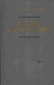 Книга Достоевский Ф.М. Братья Карамазовы, 11-6657, Баград.рф